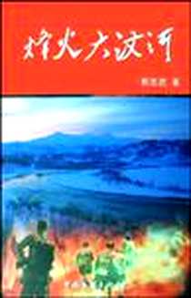 《烽火大汶河》电子版-2008-12_中国文联出版社_郭克武