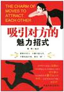 《吸引对方的魅力招式》2010-7_中国文联出版公司_姚唤