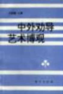 《中外劝导艺术博观》电子版-1995-12_东方出版社_王政挺  主编