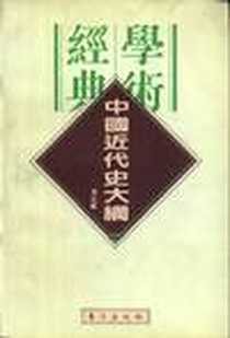 《中国近代史大纲》电子版-1996_东方出版社_蒋廷黻
