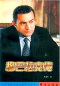 《穆巴拉克传》电子版-1998-03_东方出版社_朱金平