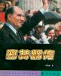 《密特朗传》电子版-1998-04_东方出版社_杨尧鑫