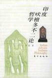 《印度吠檀多不二论哲学》电子版-2002-6-1_东方出版社_孙晶