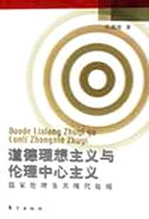 《道德理想主义与伦理中心主义》电子版-2003-7_东方出版社_任剑涛