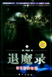 《退魔录.3.草薙剑的秘密》PDF_2003-06_东方出版社_(韩)李愚赫