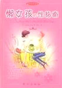 《懒女孩的性指南》电子版-2003-9-1_东方出版社_安妮塔·奈克字数：130000译者：静川