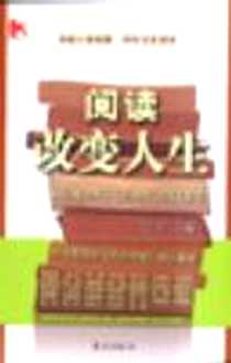 《阅读改变人生》电子版-2004-04_东方出版社_巴丹