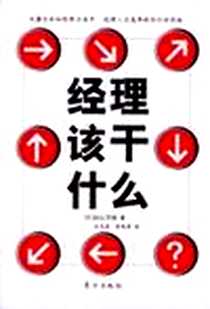 《经理该干什么》电子版-2004-3_东方出版社_畠山芳雄