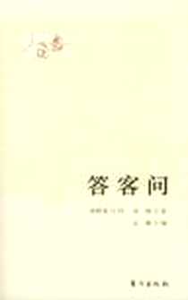 《答客问》电子版-2004-10_东方出版社_谷林,张阿泉