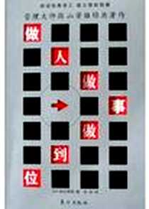 《做人做事做到位》PDF_2005-2-1_东方出版社_�山芳雄,李伟