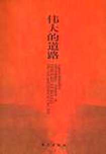 《伟大的道路》电子版-2005-12_东方出版社_[美] 艾格妮丝·史沫特莱
