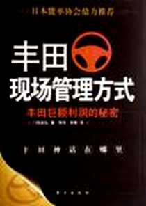 《丰田现场管理方式》电子版-2006-8_人民（东方）_门田安弘