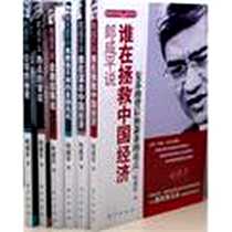 《郎咸平说（套装共6册）》电子版-2008-9_东方出版社_郎咸平