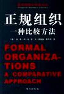 《正规组织》电子版-2006-3_东方出版社_彼得·M·布劳,W·理查德·斯科特