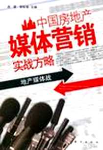 《中国房地产媒体营销实战方略》电子版-2006-9_东方出版社_肖   勇