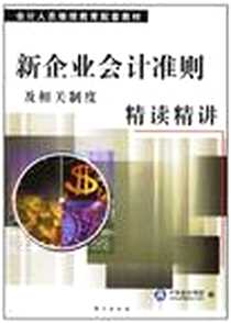 《新企业会计准则及相关制度精读精讲》电子版-2006-10_东方出版社_中华会计网校