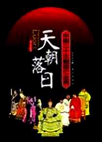 《天朝落日》电子版-2006-10_东方出版社_彭勇