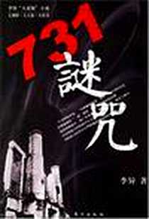 《731谜咒》电子版-2006-12_东方_李异