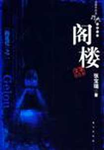 《阁楼》PDF_2006-12_东方出版_张宝瑞