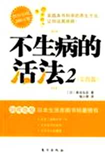 【不生病的活法2·实践篇】下载_2008-08_东方出版社_（日）新俗弘实