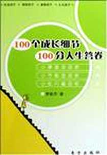 《100个成长细节100分人生答卷》电子版-2007-12_东方出版社_李俊杰