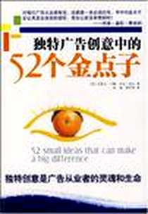 《独特广告创意中的52个金点子》电子版-2008-1_东方出版社_史蒂夫·兰斯