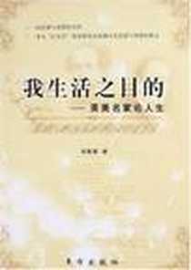 《我生活之目的》电子版-2007-12_东方出版社_刘荣跃