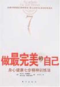 《做最完美的自己》电子版-2008-2_东方出版社_(德) 库尔特·特佩魏因 费力克斯·埃施巴赫尔 著