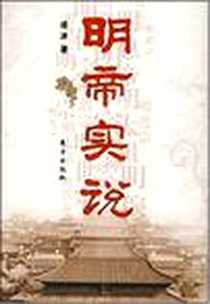 《明帝实说》电子版-2008-4_东方出版社_凌冰