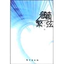 《急管繁弦》PDF_2008-8_东方出版社_彭程