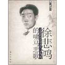 《徐悲鸿的啸马悲歌》电子版-2008-5_东方出版社_蒋华强