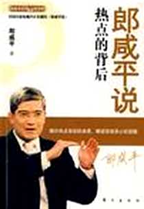 《郎咸平说：热点的背后》电子版-2008-9_东方出版社_郎咸平