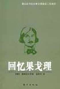 《回忆果戈理》电子版-2008-12_东方出版社_屠格涅夫等人