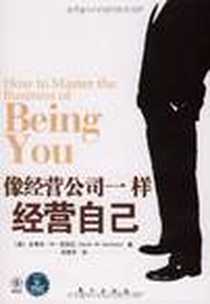 《像经营公司一样经营自己》PDF_2009-1_东方出版社_史考特·W·范特拉