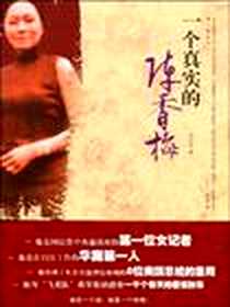 《一个真实的陈香梅》电子版-2009-7_东方出版社_史玉根