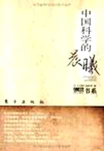 《中国科学的晨曦》电子版-2009-12_东方出版社_《人物》编辑部
