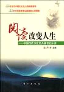 《阅读改变人生》2010-1_东方出版社_巴丹