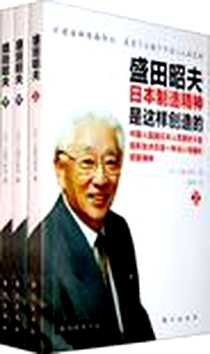 《盛田昭夫（下）》电子版-2010年1月_东方出版社_[日]江波户哲夫