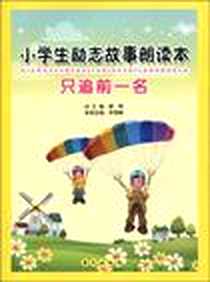 《只追前一名》2010-1_东方出版社_李雪峰