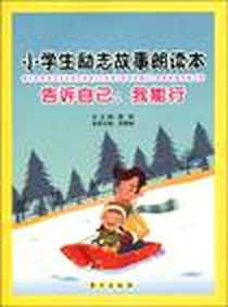 《告诉自己》电子版-2010-1_东方出版社_李雪峰