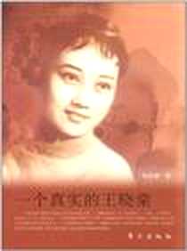 《一个真实的王晓棠》电子版-2011-11_东方_林洪桐