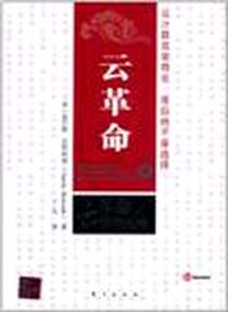 《云革命》电子版-2011-1_东方出版社_查尔斯·巴布科克