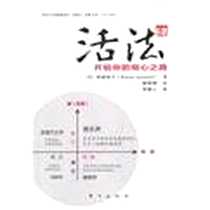《活法肆：开始你的明心之路》电子版-2011-1_东方_(日)稻盛和夫