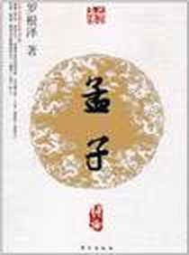《孟子传论》电子版-2011-1_东方出版社_罗根泽