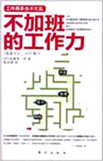 《不加班的工作力》电子版-2011-6_东方出版社_吉越浩一郎