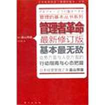 《管理者革命》电子版-2011-8_东方出版社_畠山芳雄