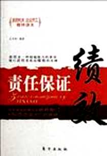 《责任保证绩效》电子版-2012-1_东方_王华钦