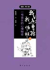 《我是曹操我怕谁-一号首长的心理秘密-下》电子版-2012-4_东方_陈禹安|绘画:苏凝