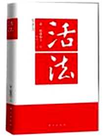 《活法》PDF_2012-1_东方出版社_[日] 稻盛和夫