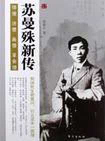 《苏曼殊新传》电子版-2012-5_东方出版社_邵盈午
